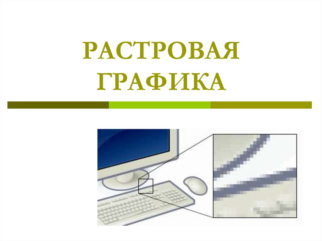 Представление о программных средах компьютерной графики мультимедийных средах презентация