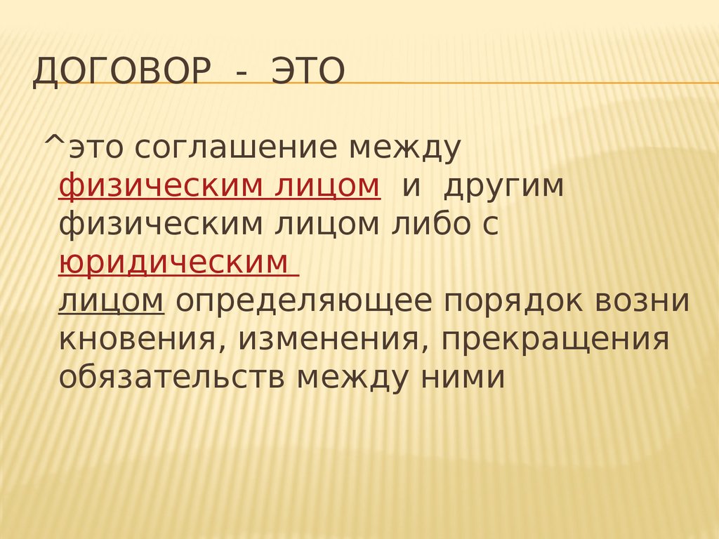 Договоренность это. Договор. Договоренность. Тело договора это. История договора.