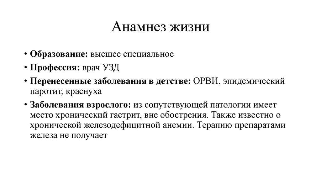 Анамнез жизни пример для мсэ образец заполнения