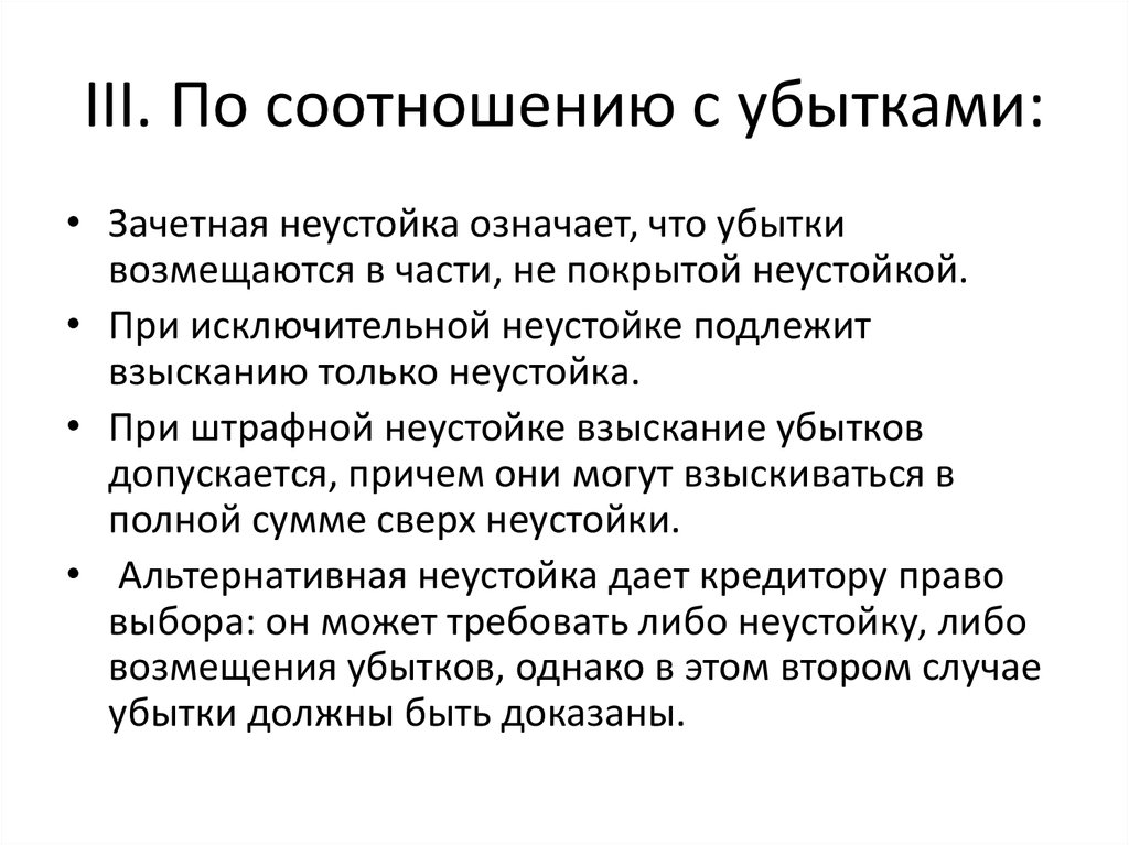 Неустойка потребителю. Как соотносятся убытки и неустойка. По соотношению с убытками. Виды неустойки по соотношению с убытками. Исключительная возмещаются убытки в части непокрытой неустойкой.