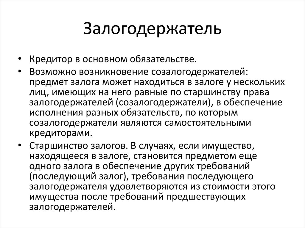 Залогодержатель. Залогодержатель это. Кто может выступать залогодержателем. Кредитор залогодержатель это. Залогодержатель и залогодатель это простыми словами.