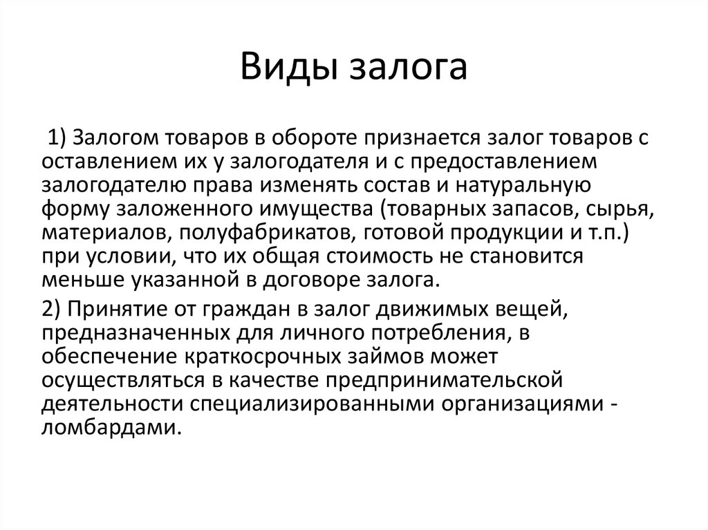 Виды залога. Залог товаров в обороте пример. Виды договора залога.