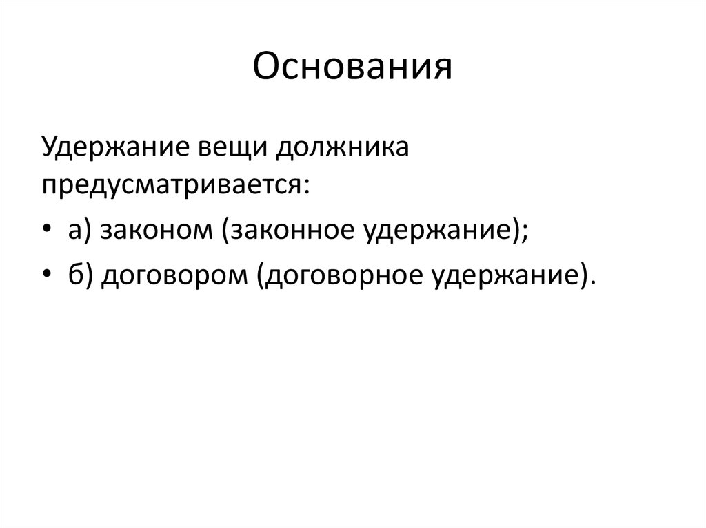 Удержание вещи как способ исполнения обязательства