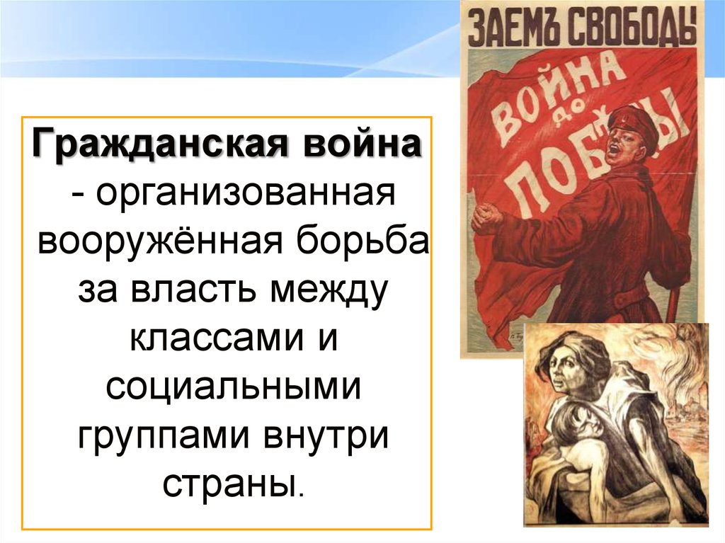 Русская это организованное вооруженное. Героический плакат гражданской войны.