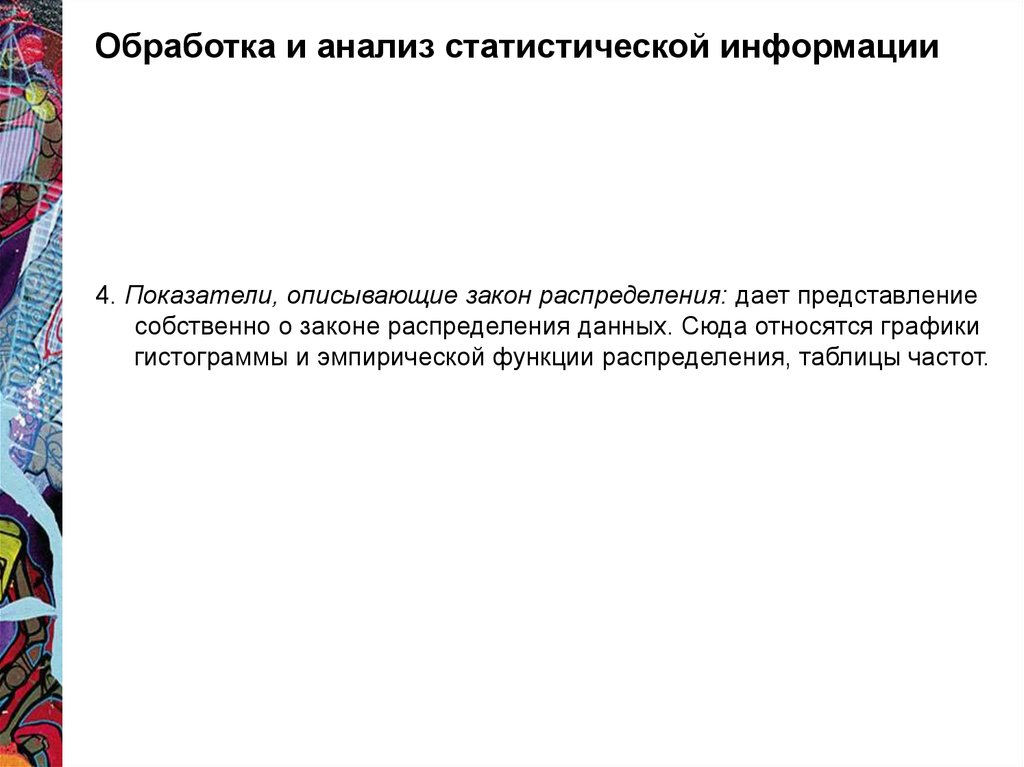 Анализ данных представление данных. Группировка эмпирической информации. Статистический анализ текста на основе конечных. Статистический анализ текста на основе конечных автоматов.