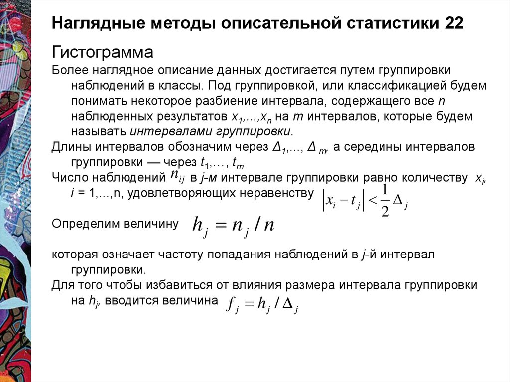 Статистического описания данных. Интервалы группировок в статистике. Пример описательной статистики. Показатели описательной статистики. Величина интервала группировки.