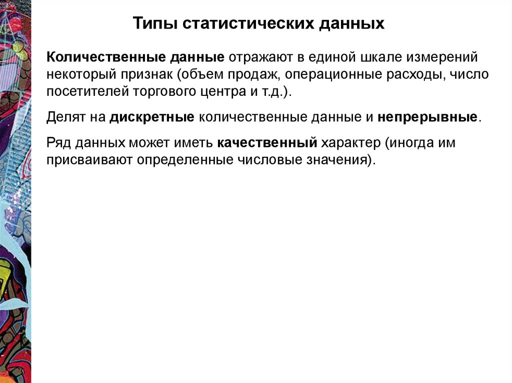 Качественные и количественные статистические данные. Типы статистических данных. Типы количественных данных. Количественные Дискретные данные. Качественные данные в статистике.