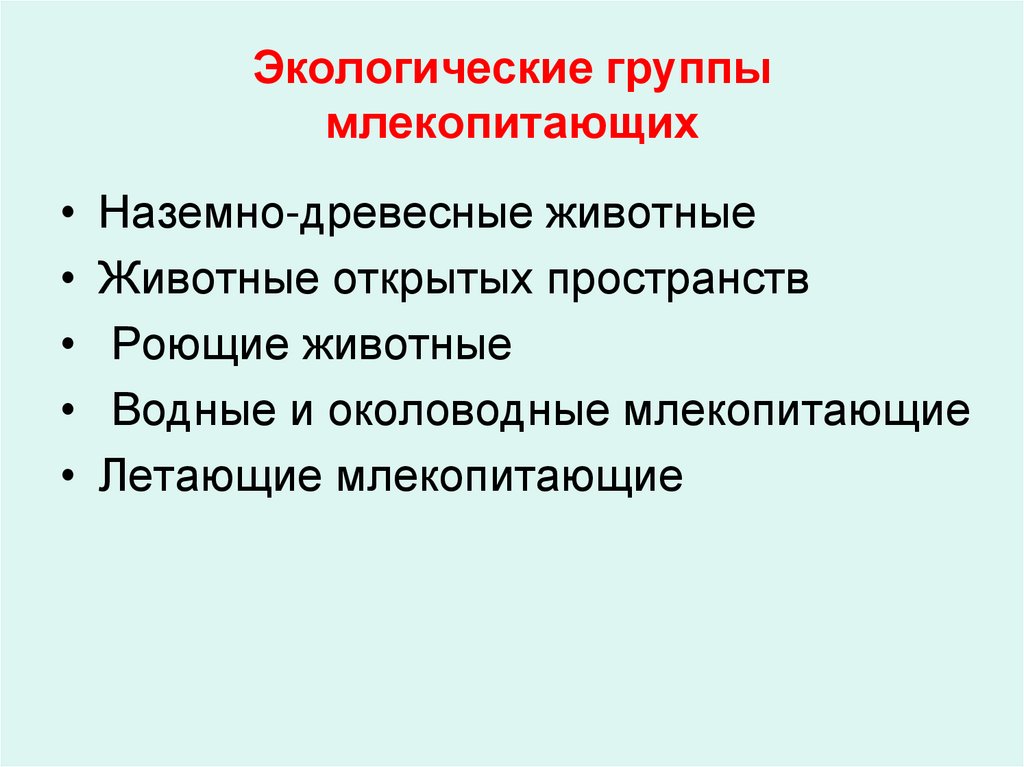 Презентация экологические группы млекопитающих таблица 7 класс биология