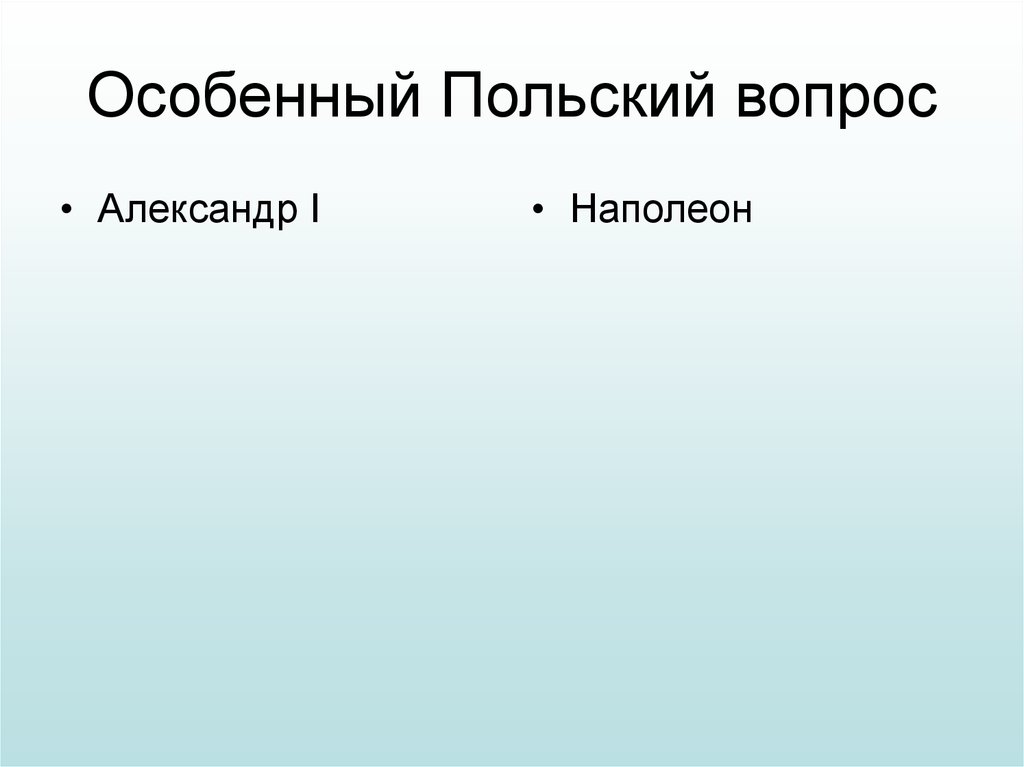 Польский вопрос 19 век. Польский вопрос в 19 веке. Решение польского вопроса.