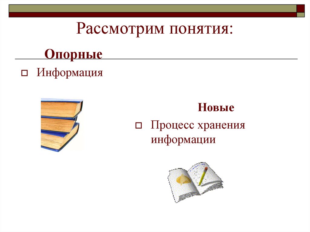 Рассмотрим термины. Опорная информация это. Новые и опорные понятия это. Выучить опорные понятия. Опорные понятия по технологии.