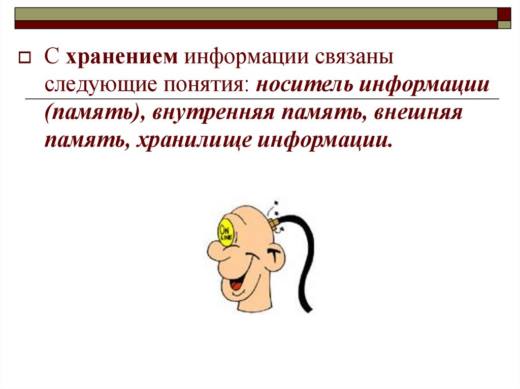 Следующее понятие. С хранением информации связаны следующие понятия. Отношения понятий (понятие) бумага и (понятие) носитель информации. Связана с следующими.