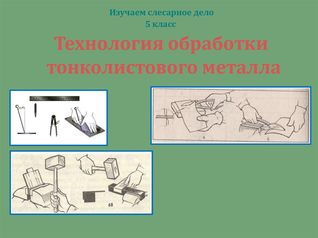 Слесарное дело. Обработка тонколистового металла. Технология обработки тонколистового металла. Изделия по слесарному делу. Обработка тонколистового металла 5 класс.