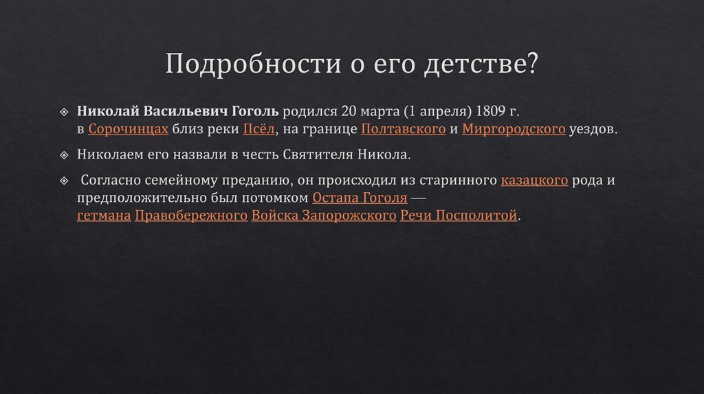 Подробности о его детстве?