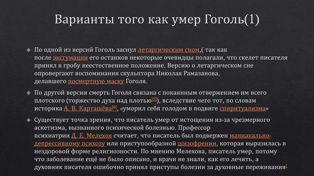 Варианты того как умер Гоголь(1)