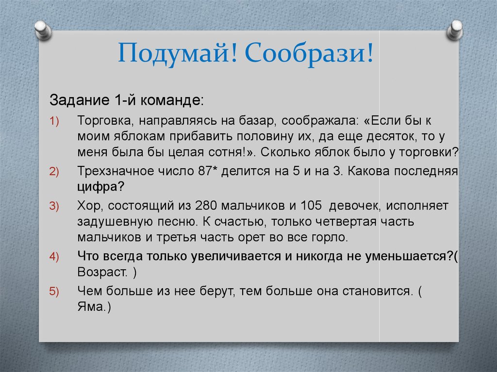 Каков последний. Подумай сообрази.