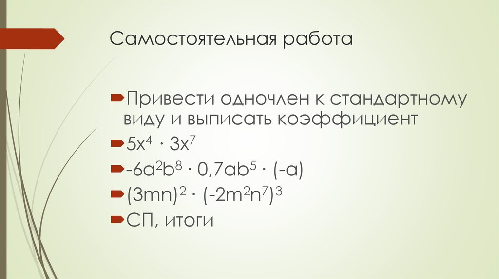 Представьте одночлен в стандартном