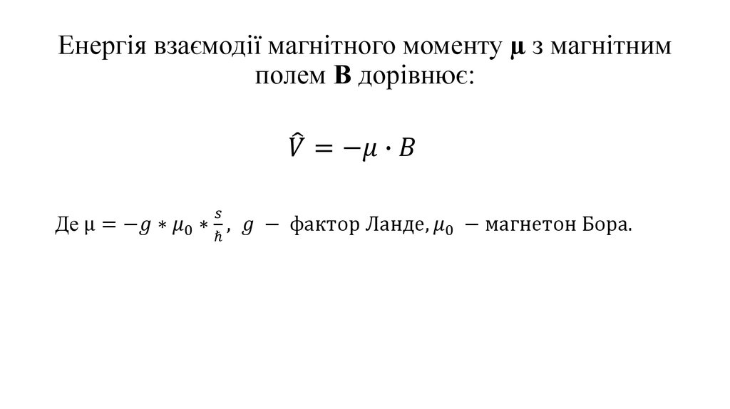 Енергія взаємодії магнітного моменту µ з магнітним полем В дорівнює: