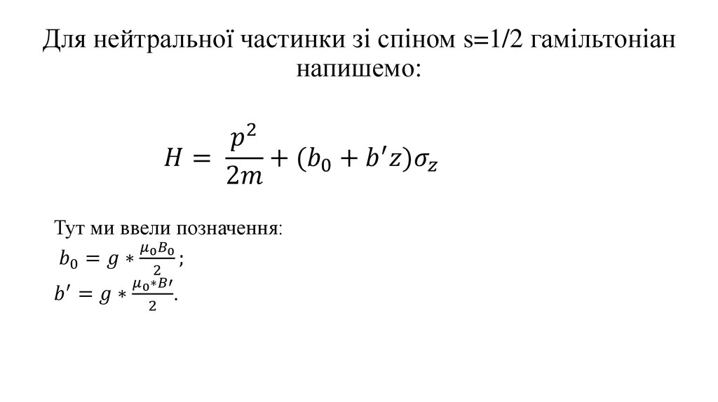 Для нейтральної частинки зі спіном s=1/2 гамільтоніан напишемо: