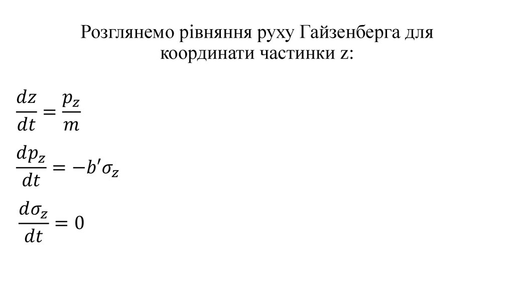 Розглянемо рівняння руху Гайзенберга для координати частинки z: