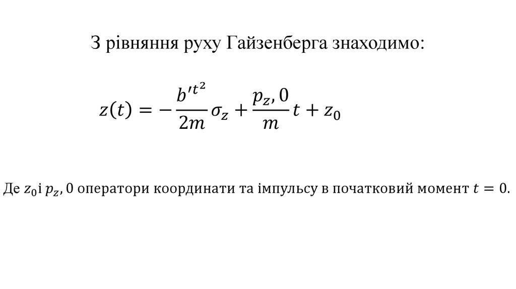 З рівняння руху Гайзенберга знаходимо: