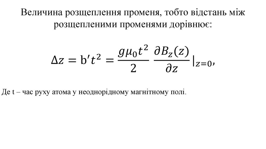 ∆z=b^′ t^2=(gμ_0 t^2)/2 (∂B_z (z))/∂z |_(z=0),