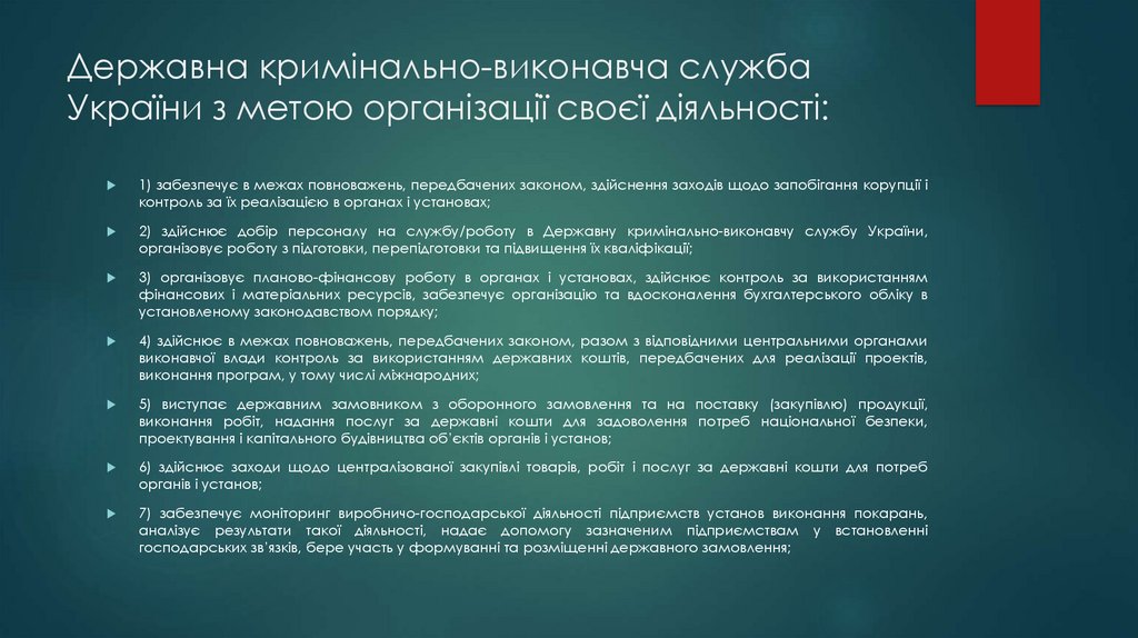 Державна кримінально-виконавча служба України з метою організації своєї діяльності: