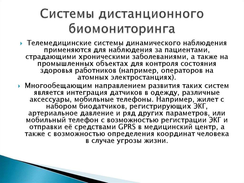 Телемедицина лексическое значение. Система биомониторинга. Дистанционного биомониторинга. Системы дистанционного биомониторинга и динамического наблюдения. Направление развития дистанционного биомониторинга - это.