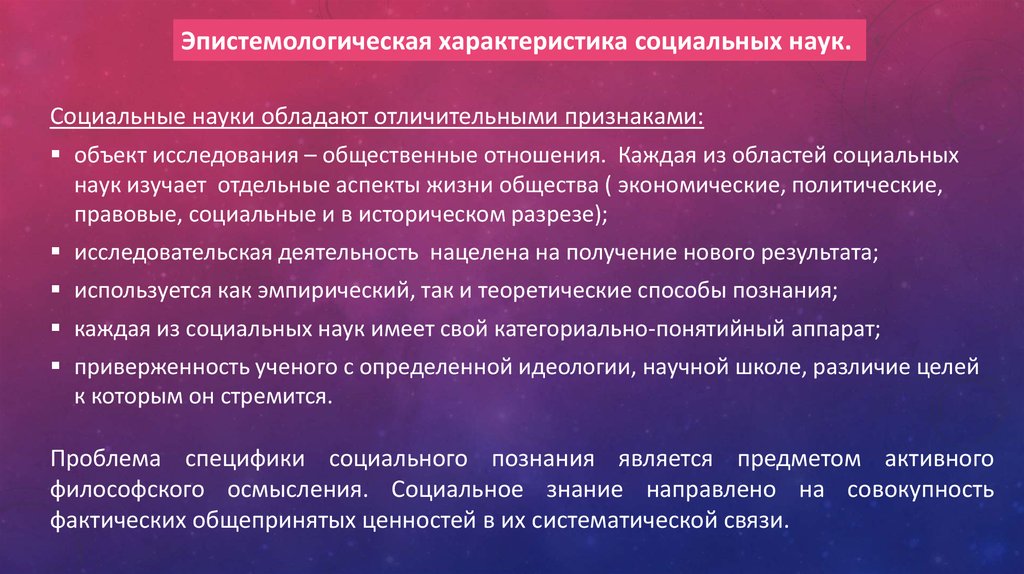 Социальная характеристика науки. Эпистемологическая. Исторический и социальный характер игры. Эпистемологические вопросы социальных науках. Эпистемологический подход.