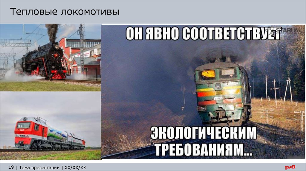 Тепловые локомотивы