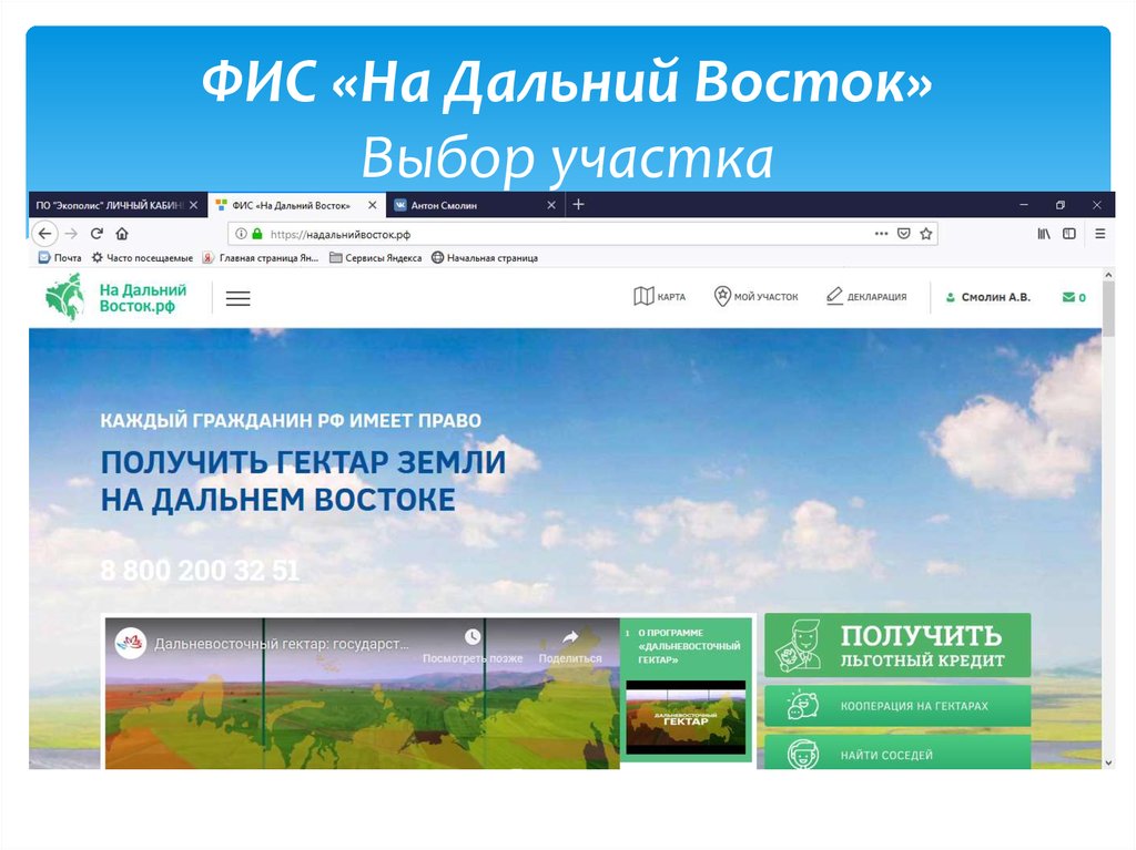 Фис федеральная информационная система. ФИС на Дальний Восток. ФИС Дальний Восток карта. На Дальний Восток РФ выбор участка.