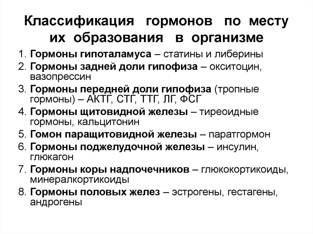 Виды гормонов. Анатомо физиологическая классификация гормонов. Функциональная классификация гормонов. 4 Классификация гормонов.