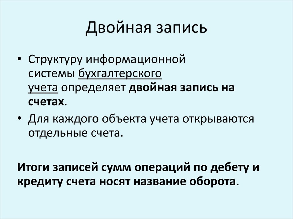 Двойная запись