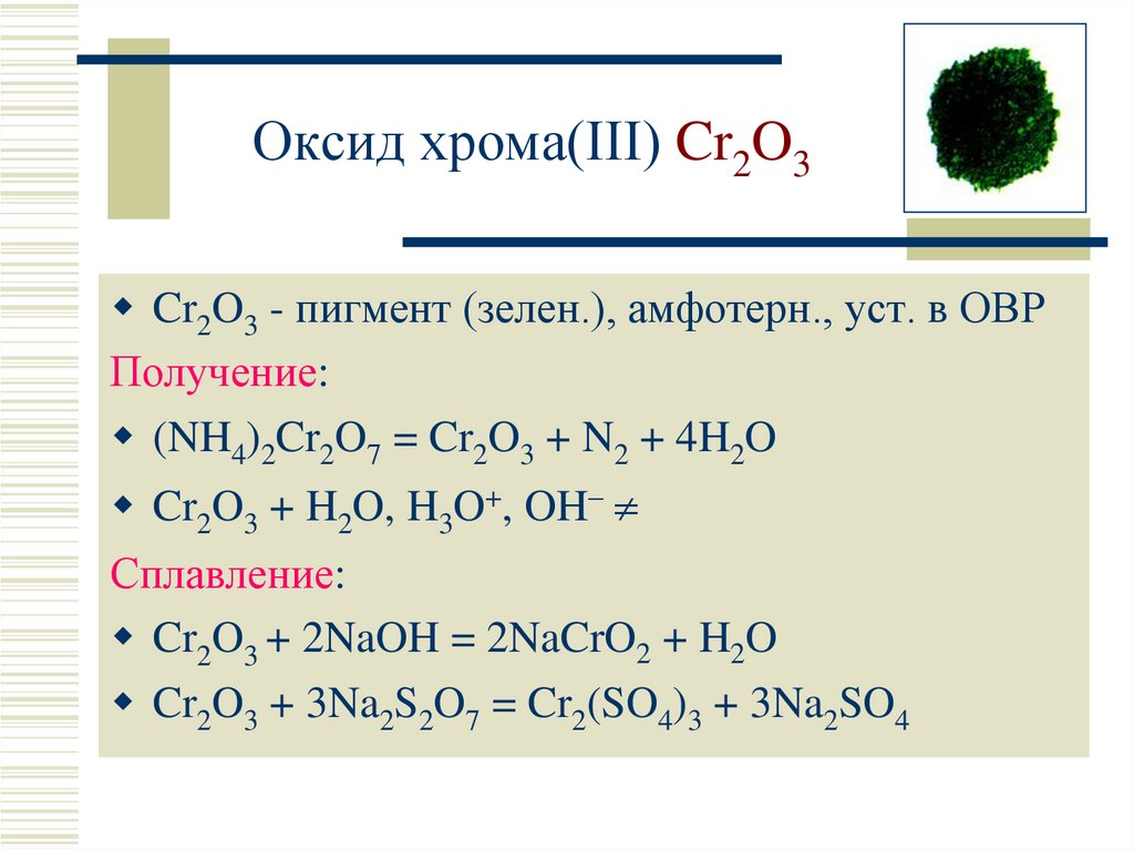 Cr2o3 h2o. Хром - оксид хрома 3 химия. Оксид хрома 3 + NAOH раствор. Оксид хрома cr2o3. Cr2o3 h2 pt.