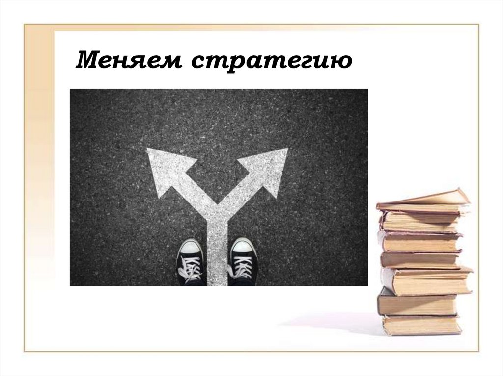 Нужны изменения. Аквариус меняет стратегию. Меняем стратегию. Поменять стратегию что это значит.