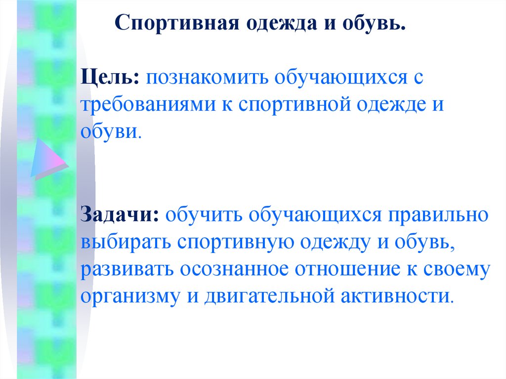 Спортивная одежда и обувь. Цель: познакомить обучающихся с требованиями к спортивной одежде и обуви.