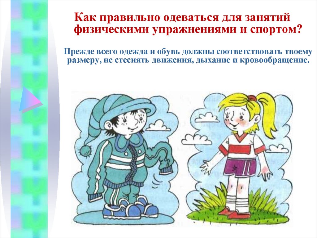 Как правильно одевать. Как правильно одеваться для физических упражнений и. Как правильно выбрать одежду для занятий физическими упражнениями. Как правильно одеться для занятий физическими упражнениями и спортом. Как правильно одеваться для физическими упражнениями и спортом.