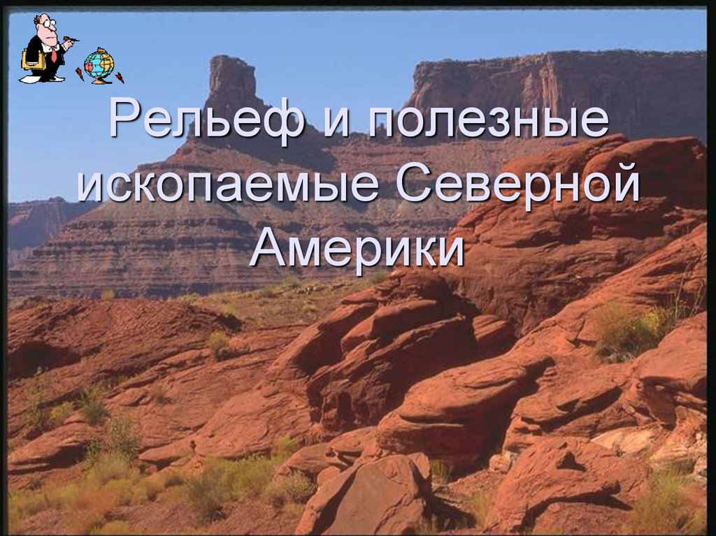 Рельеф и полезные ископаемые северной америки презентация 7 класс география