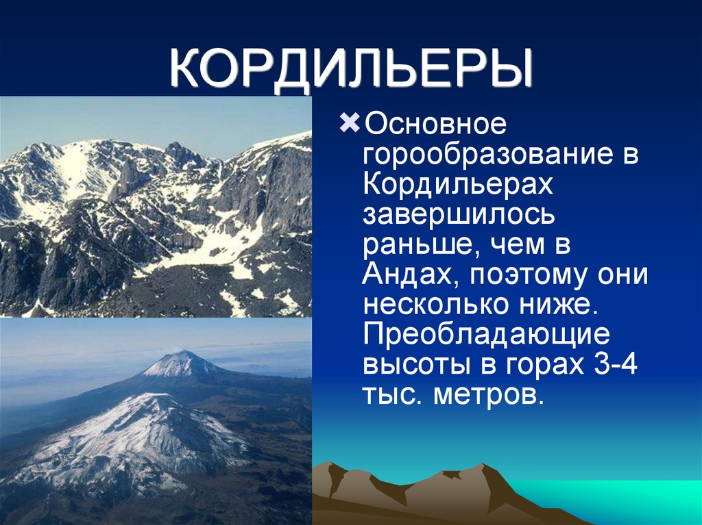 Высота северной америки. География 5 класс что такое Кордильеры и Анды. Кордильеры рельеф. Высота гор Кордильеры. Кордильеры эпоха горообразования.