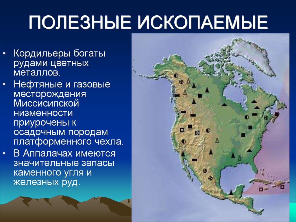 Характеристика карты северная америка. Месторождения полезных ископаемых Северной Америки. Рельеф Кордильеры Северной Америки. Горы Кордильеры полезные ископаемые. Карта ресурсов Северной Америки.