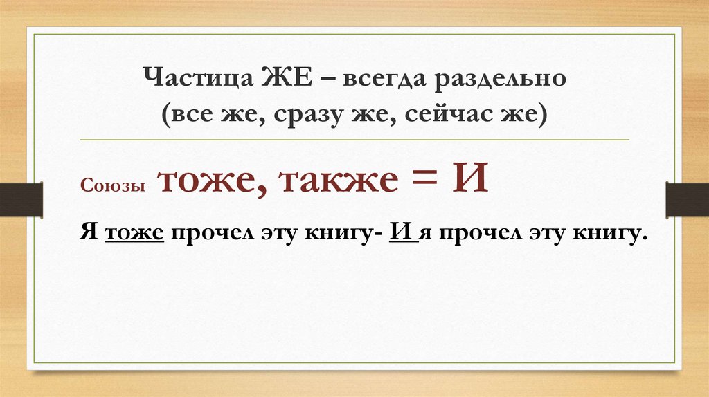 Теория 14 задания русский. Всегда раздельно. Задание 14 ЕГЭ русский теория. Частицы всегда раздельно. Задание 14 ЕГЭ русский презентация теория.