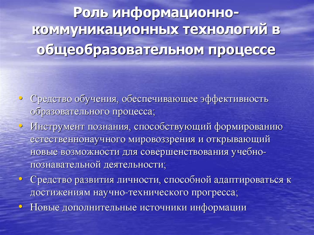 Роль образовательном процессе. Роль информационно коммуникационных технологий. Роль информационных и коммуникационных технологий. Роль информационно коммуникативных технологий. Роль информационных технологий в процессе коммуникации.