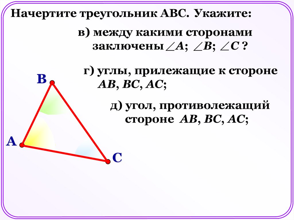 Назовите стороны данного треугольника. Углвприлежащие к стороне. Треугольник АВС. Углы пролежавшие к стороне. Начертить треугольник.