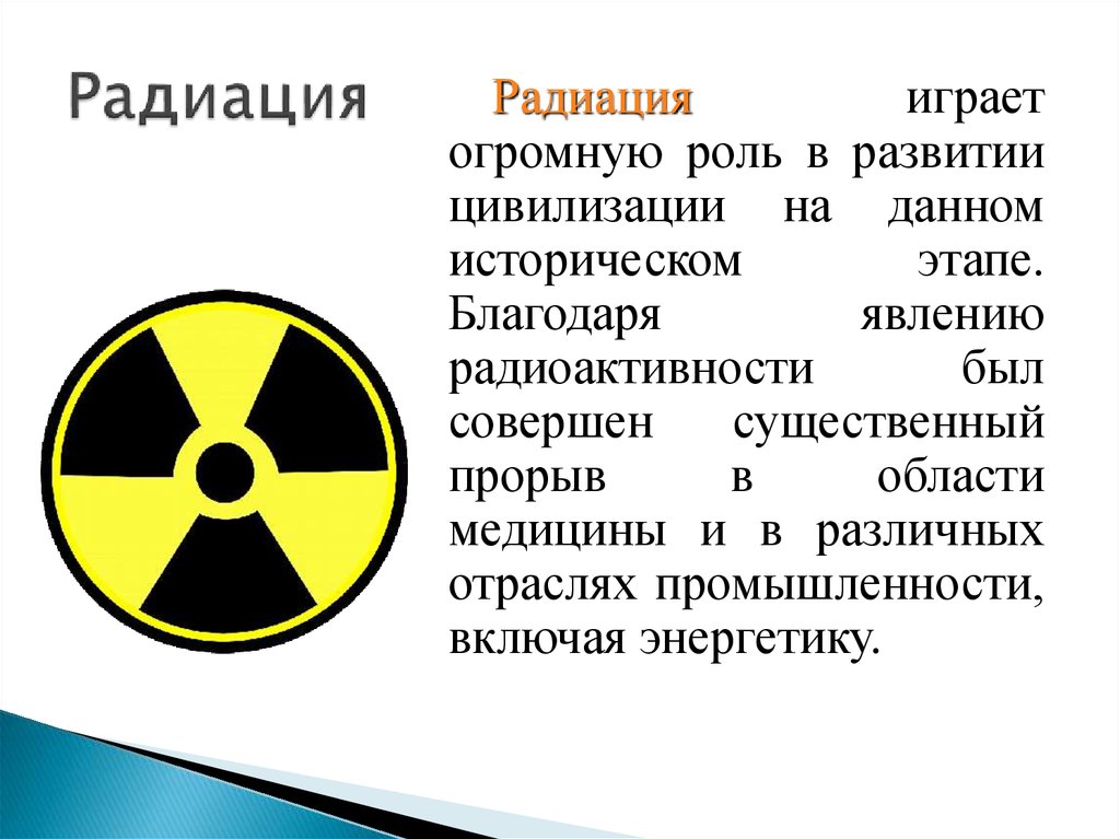Радиоактивное излучение в технике презентация. Радиация. Радиация это кратко. Радиоактивное излучение. Радиация доклад.