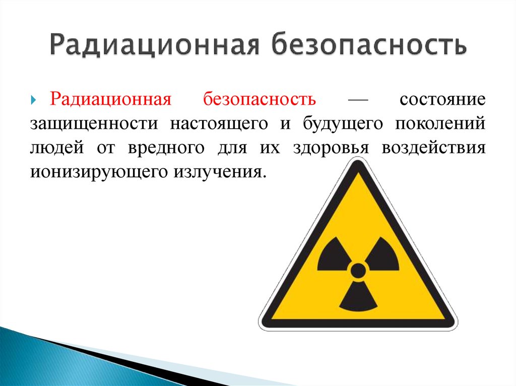 Радиация безопасность. Понятие радиационной безопасности. Радиационная безопасность определение. Радиация и радиационная безопасность. Радиационнаябезопастность.