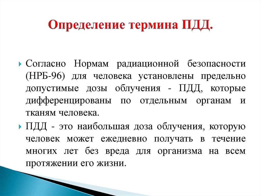 Определение термина пример. Предельно допустимая доза ПДД это. ПДД радиации. ПДД облучение. Понятие предельно допустимой дозы(ПДД),.