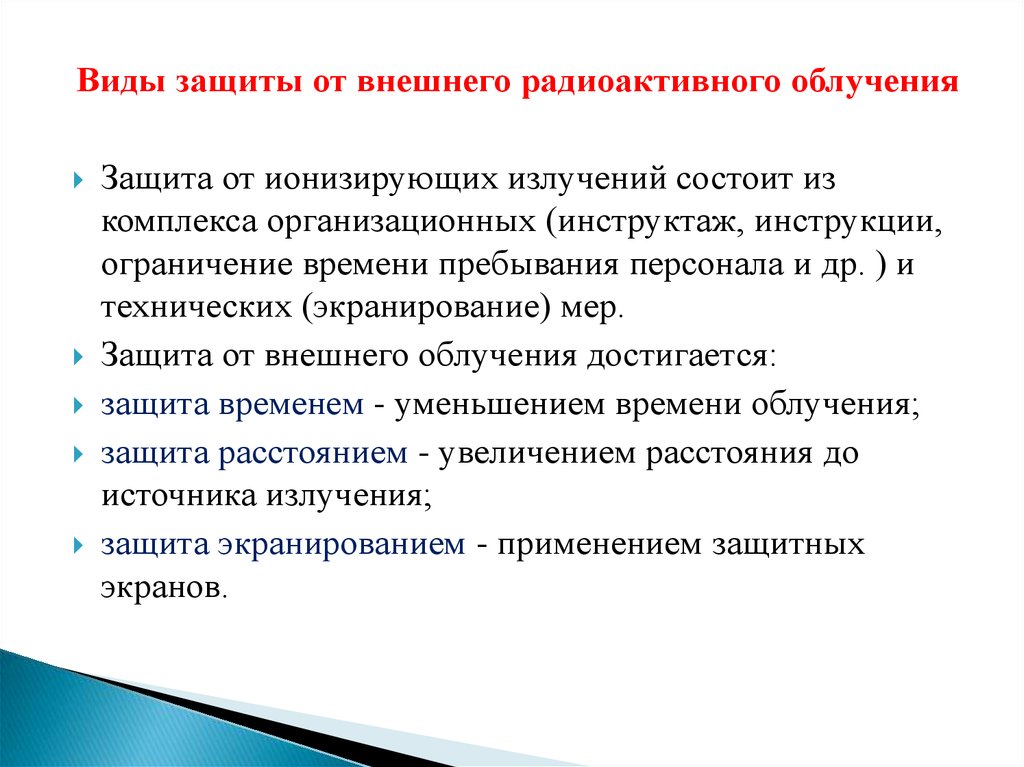 И защищенностью от внешних. Принципы защиты от излучения. Принципы и средства защиты от ионизирующего излучения. Защита от радиоактивного излучения. Средства и способы защиты от радиации.