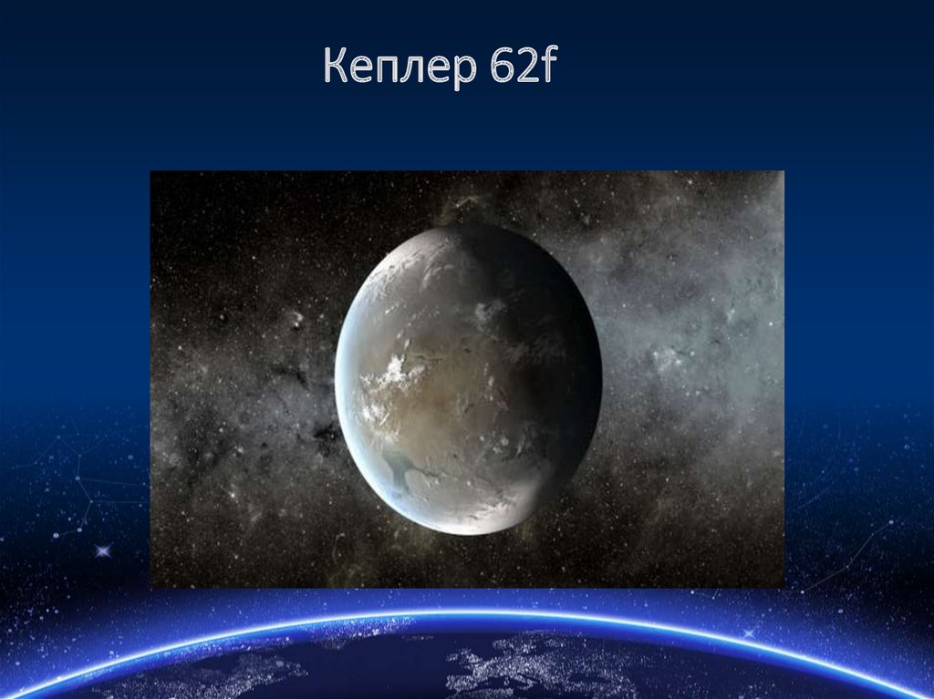 Кеплер 62f