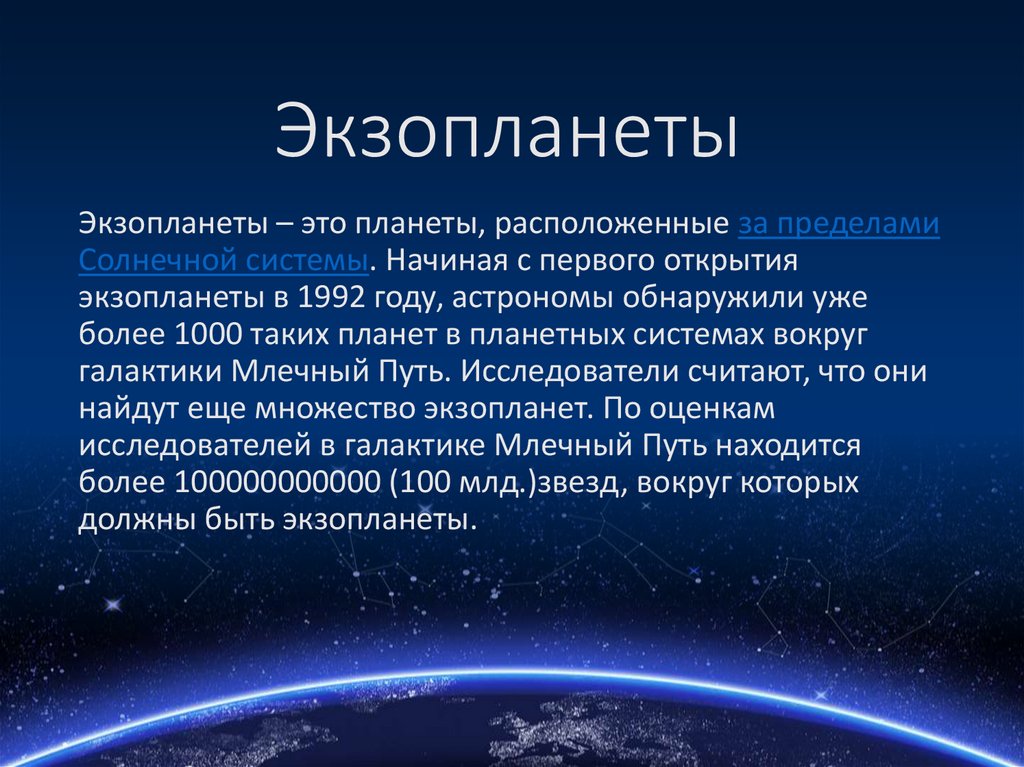 Обнаружение планет около других звезд презентация 11 класс