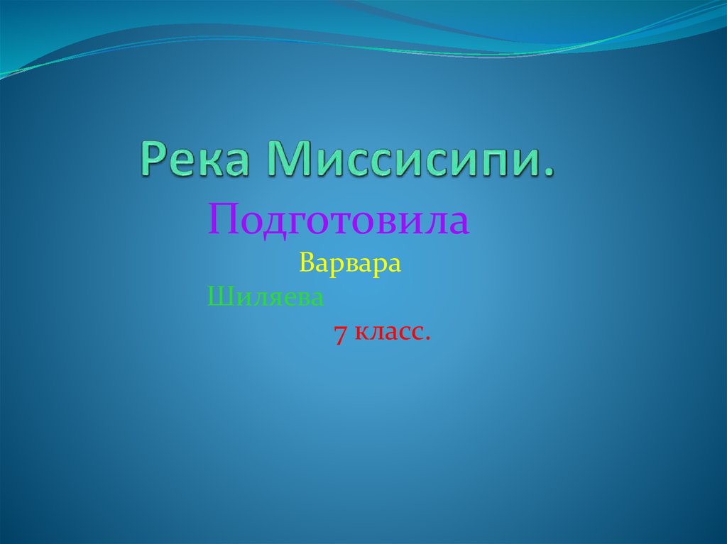 Описание реки миссисипи по плану 7 класс