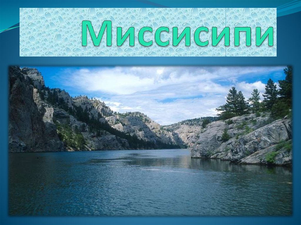 План характеристики миссисипи